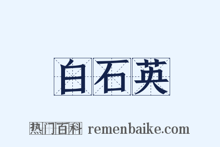 白石英是什么意思的图片